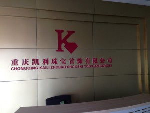 重庆保税港区凯利珠宝首饰有限公司高清监控系统